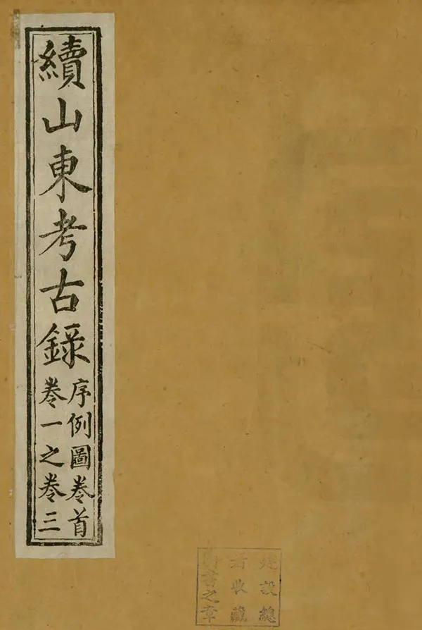 《續山東考古錄》编撰：叶圭绶 清咸豐元年[1851] PDF下载-汉笺公版书
