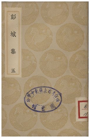 《彭城集(五)》 作者:劉攽 1935年  PDF下载-汉笺公版书
