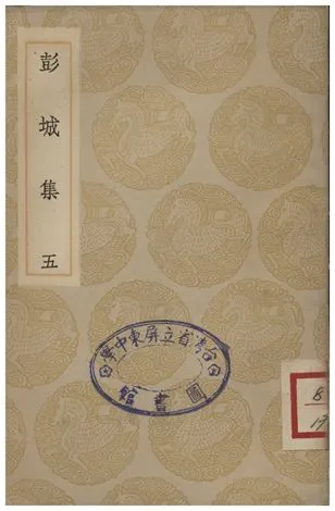 《彭城集(五)》 作者:劉攽 1935年  PDF下载-汉笺公版书