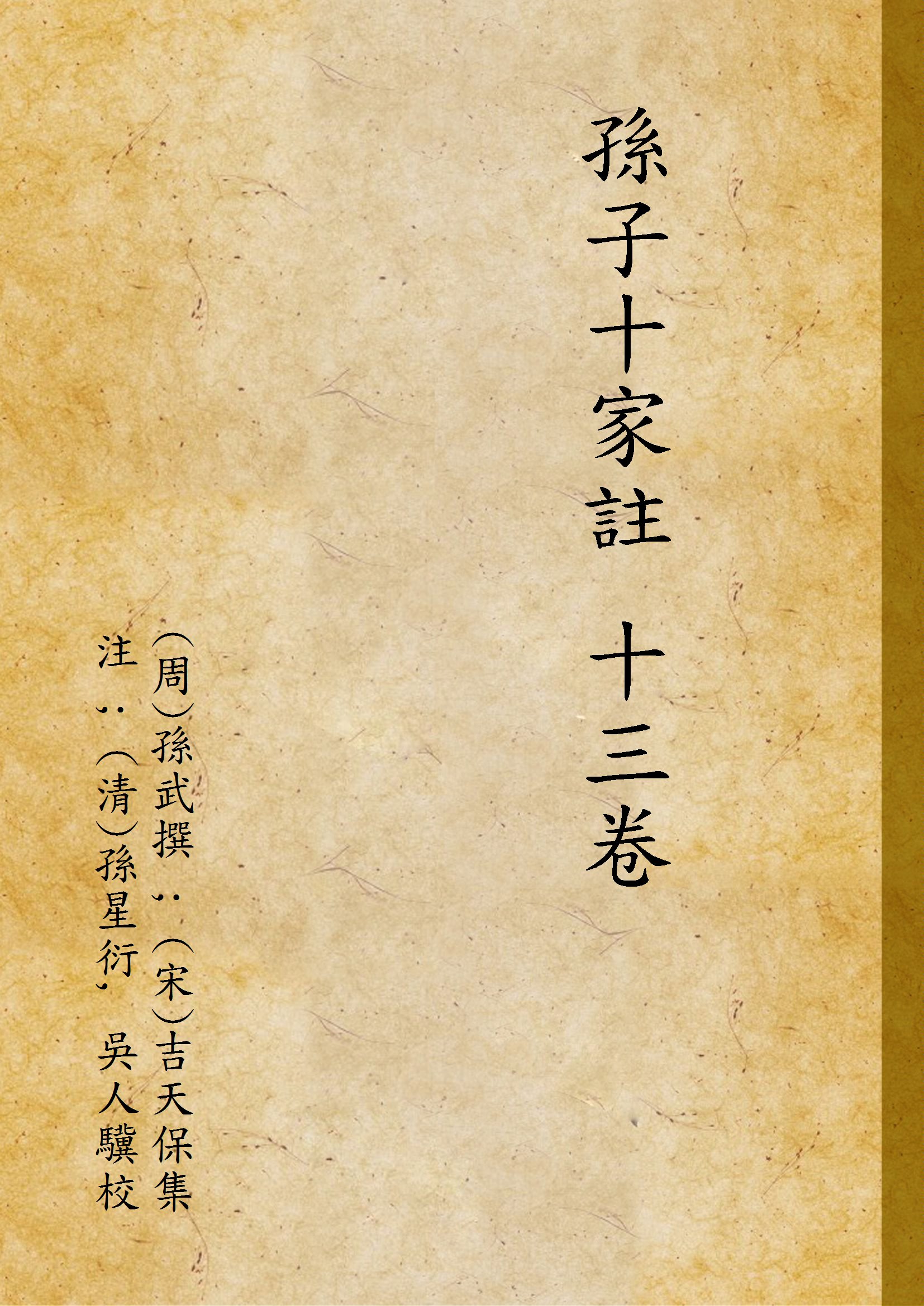 《孫子十家註 十三卷》 作者:(周)孫武撰 ; (宋)吉天保集注 ; (清)孫星衍, 吳人驥校 1940年  PDF下载-汉笺公版书