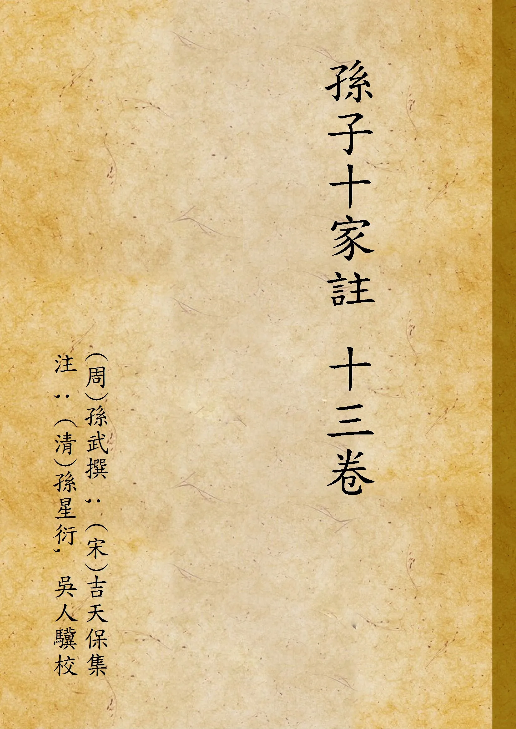 《孫子十家註 十三卷》 作者:(周)孫武撰 ; (宋)吉天保集注 ; (清)孫星衍, 吳人驥校 1940年  PDF下载-汉笺公版书