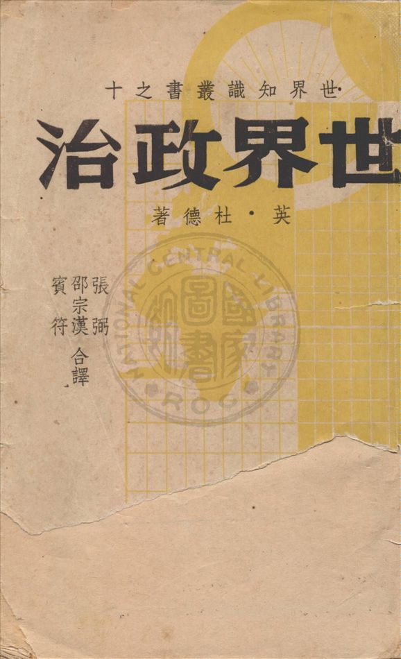 《世界政治》 作者:(英)杜德(R. Palme Dntt)著 ; 張弼, 邵宗漢, 賓符譯 1939年  PDF下载-汉笺公版书