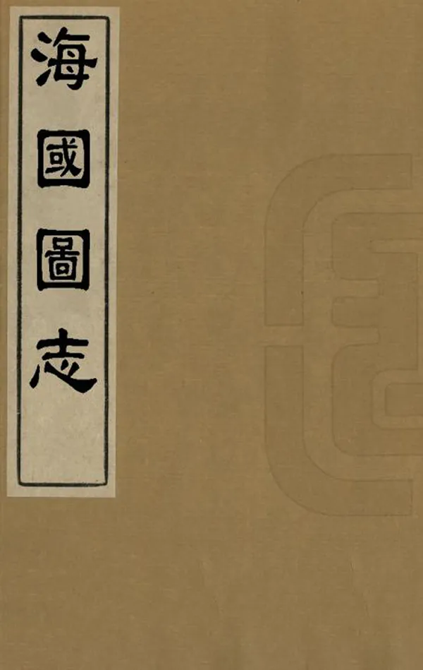 《海國圖志》编撰：魏源 清咸豐2年[1852] PDF下载-汉笺公版书