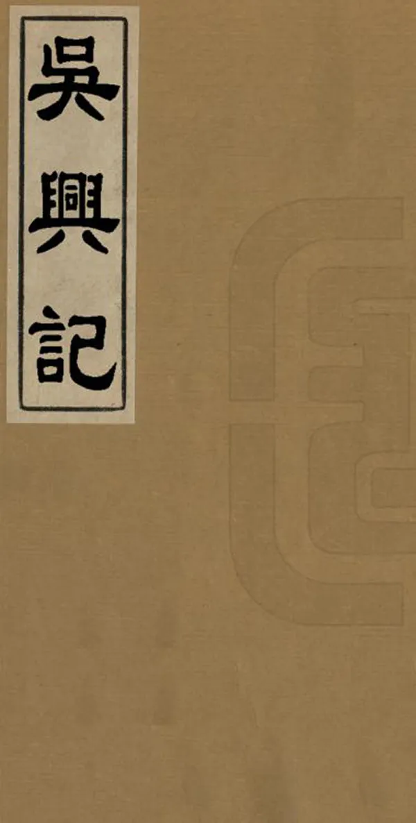 《吳興記》编撰：山谦之 清光緒17年[1891] PDF下载-汉笺公版书