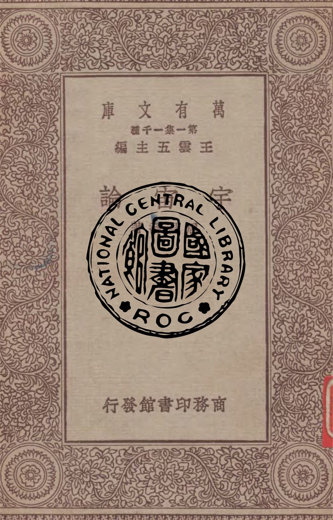 《宇宙論》 作者:周昌壽著 1929年  PDF下载-汉笺公版书