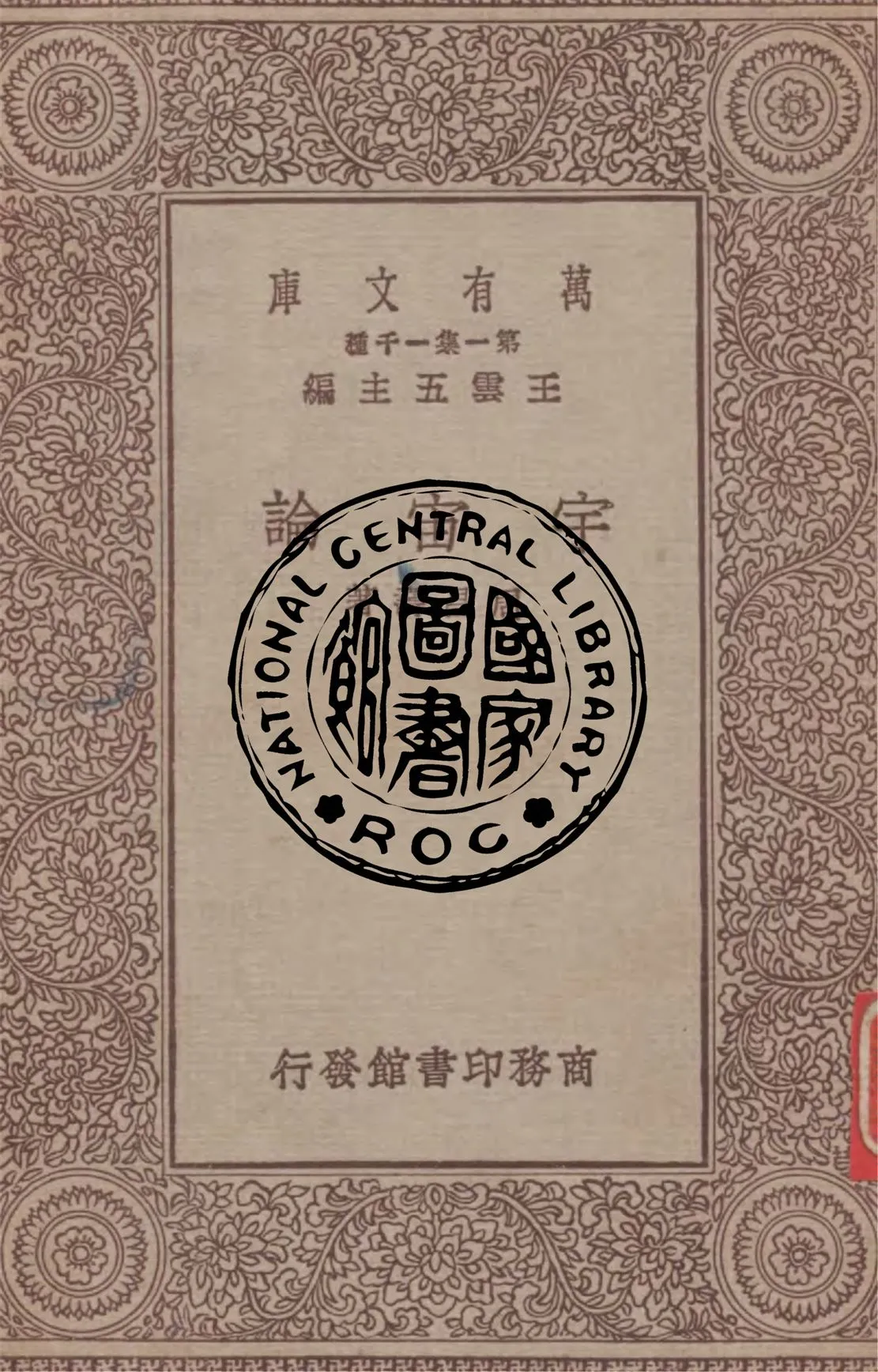 《宇宙論》 作者:周昌壽著 1929年  PDF下载-汉笺公版书