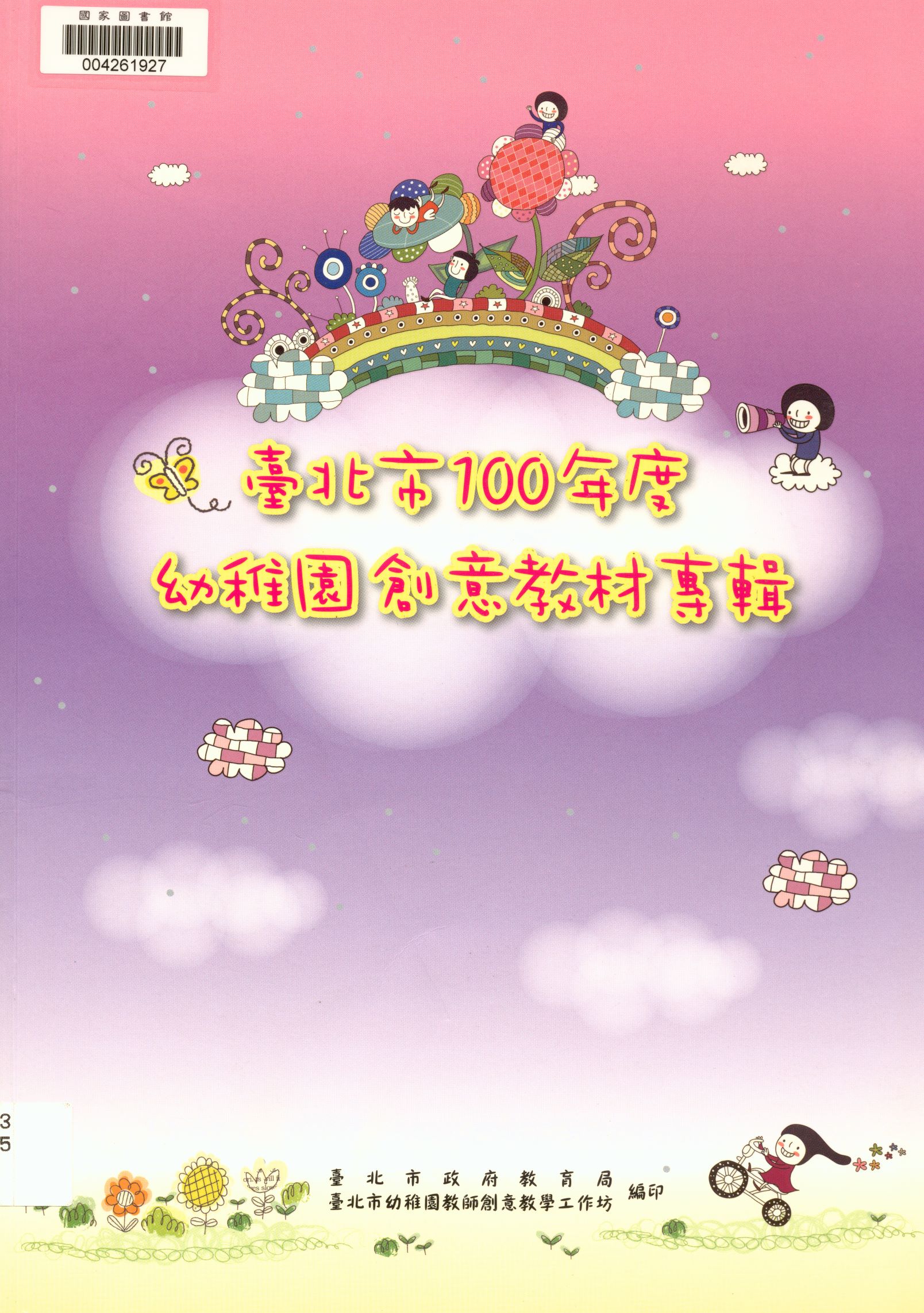 《臺北市100年度幼稚園創意教材專輯》 作者:蘇黃美菊等撰稿 2011年  PDF下载-汉笺公版书