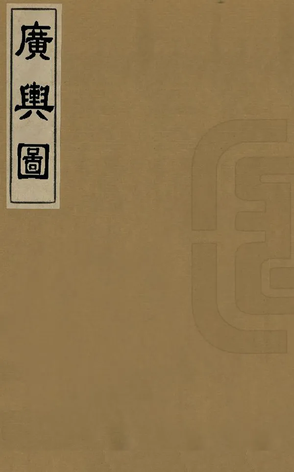 《廣輿圖》编撰：朱思本 明萬曆7年[1579] PDF下载-汉笺公版书