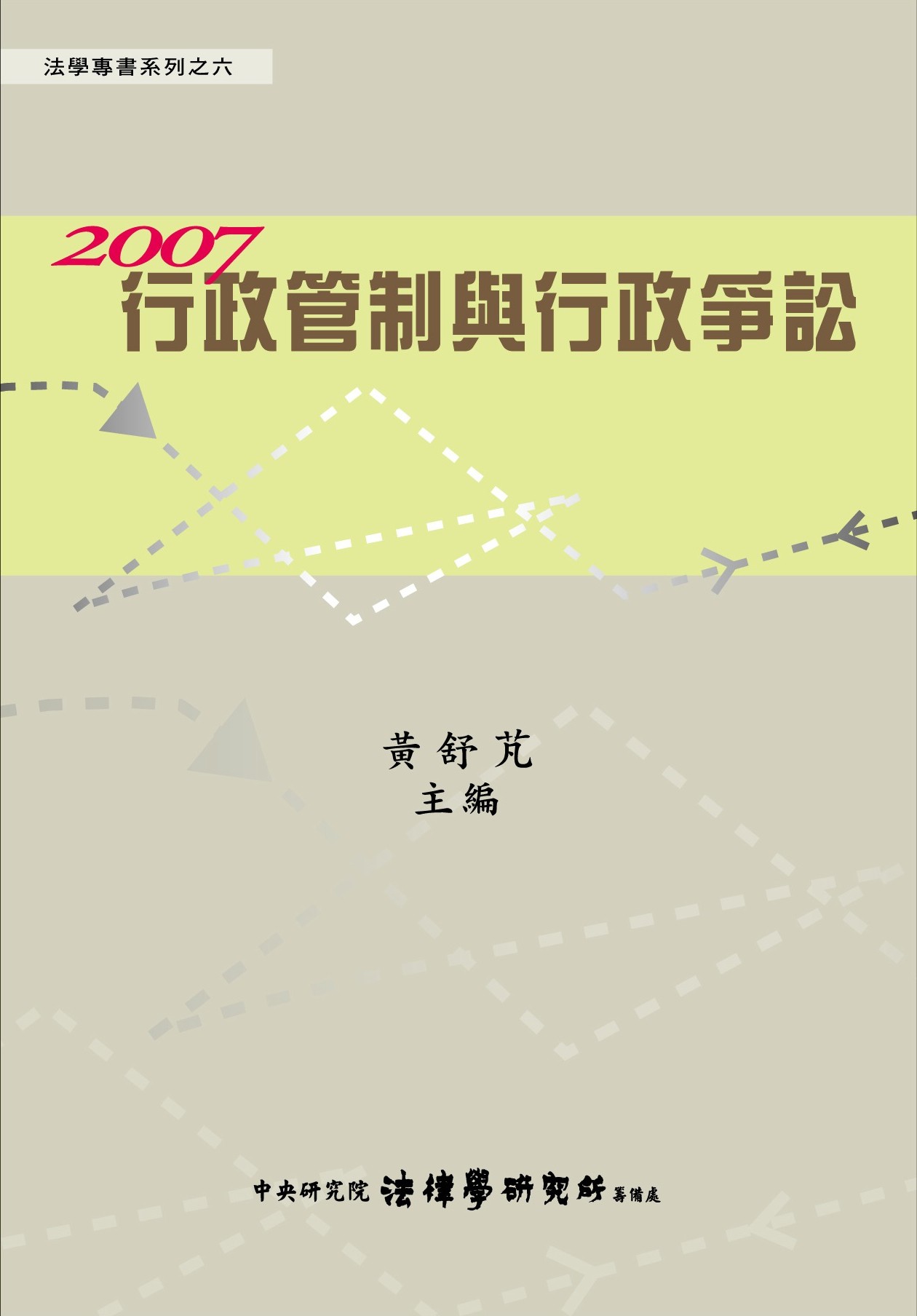 《行政管制與行政爭訟》 作者:黃舒芃主編 2008年  PDF下载-汉笺公版书