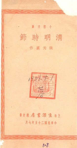 《清明時節》 作者:張天翼作 1936年  PDF下载-汉笺公版书