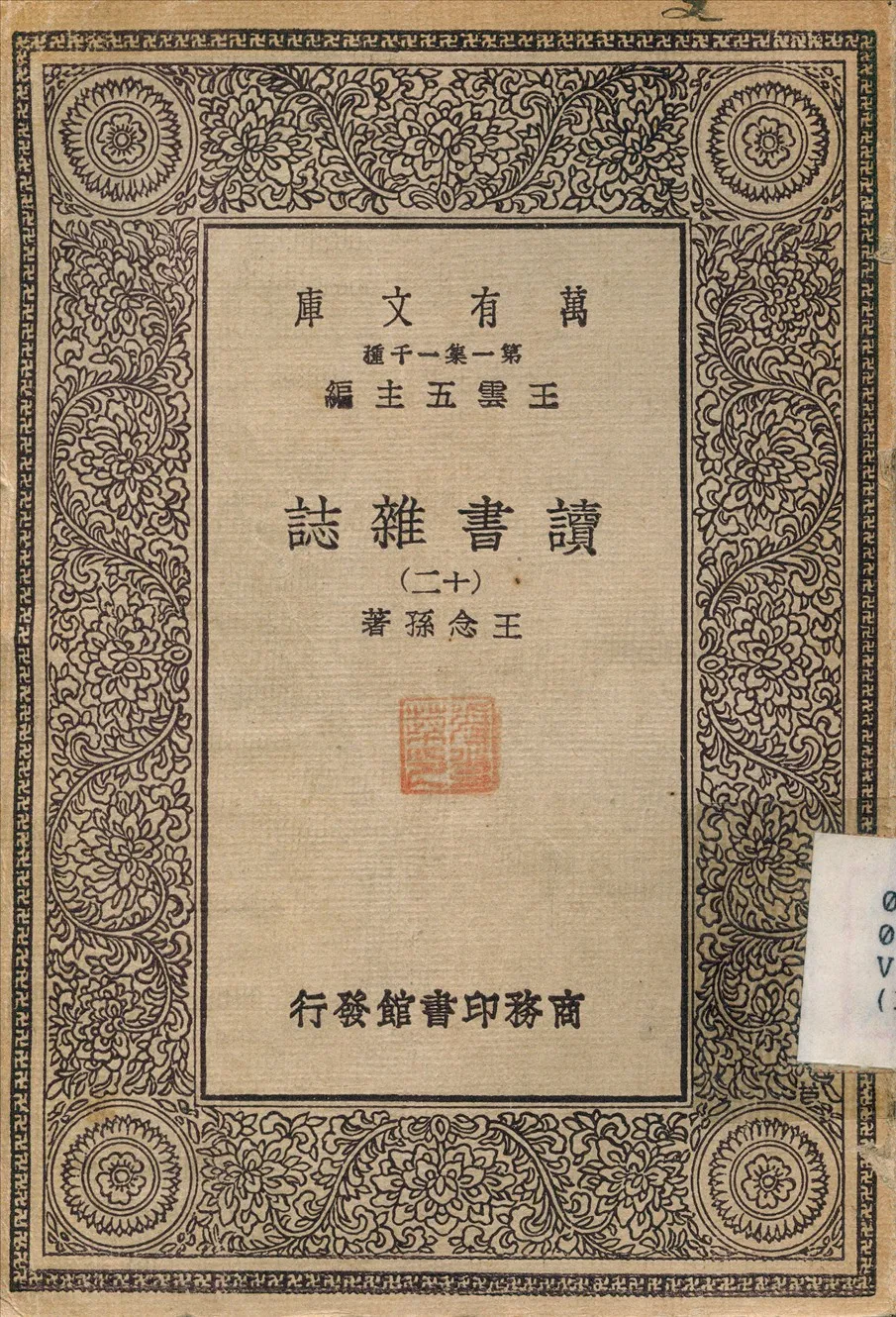 《讀書雜誌(十二) v.12》 作者:王念孫 1930年  PDF下载-汉笺公版书