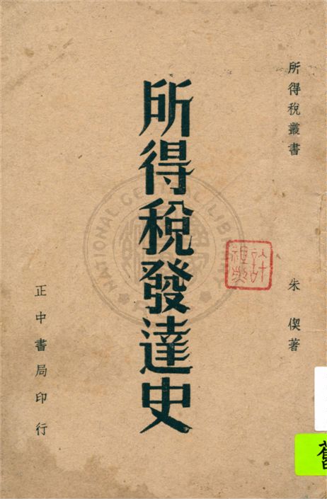 《所得稅發達史》 作者:朱偰編著 1939年  PDF下载-汉笺公版书
