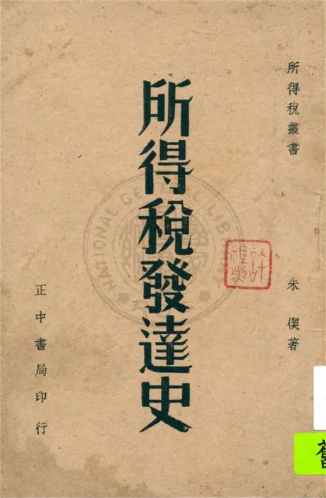 《所得稅發達史》 作者:朱偰編著 1939年  PDF下载-汉笺公版书