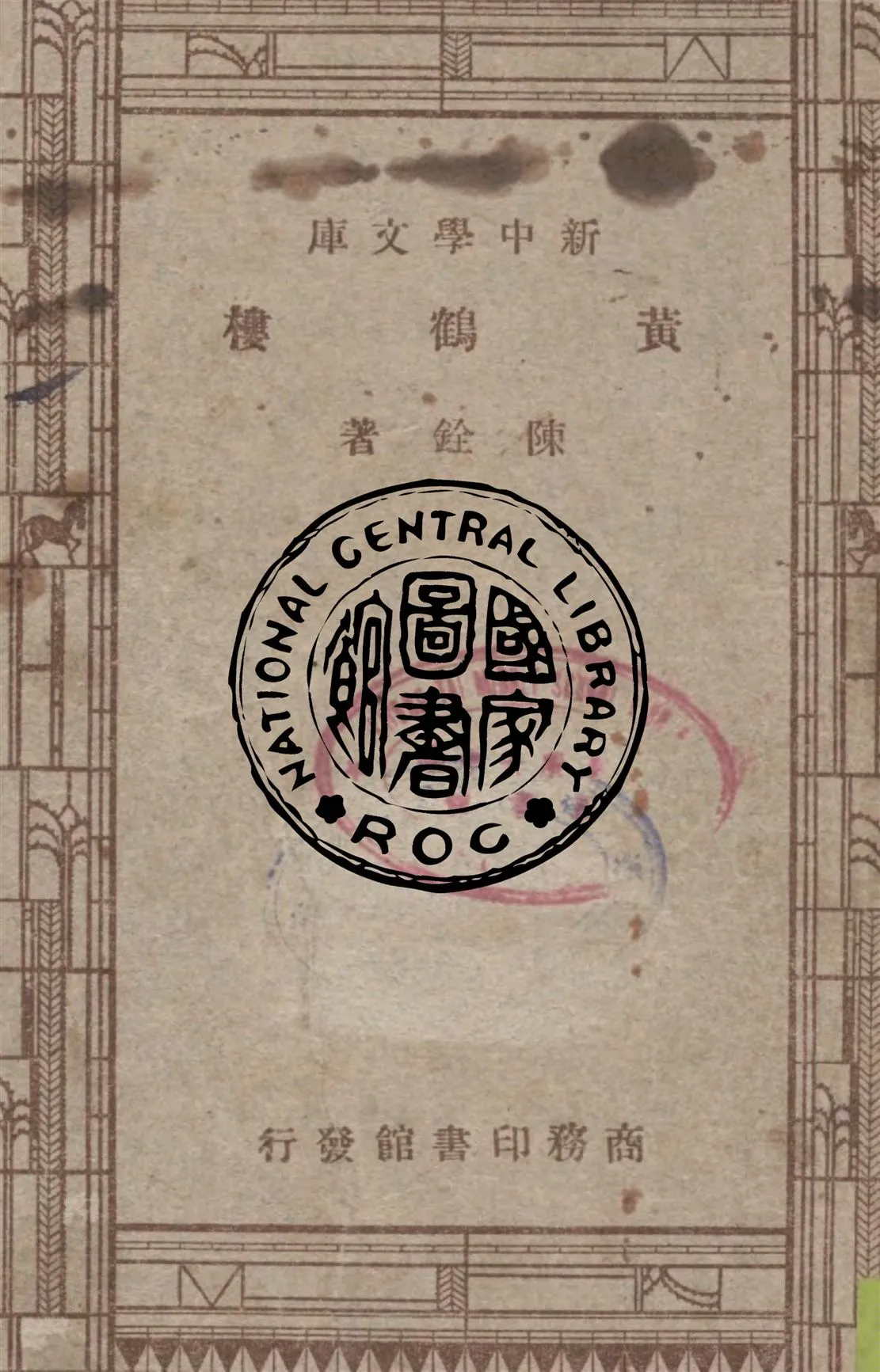 《黃鶴樓》 作者:陳銓著 1947年  PDF下载-汉笺公版书