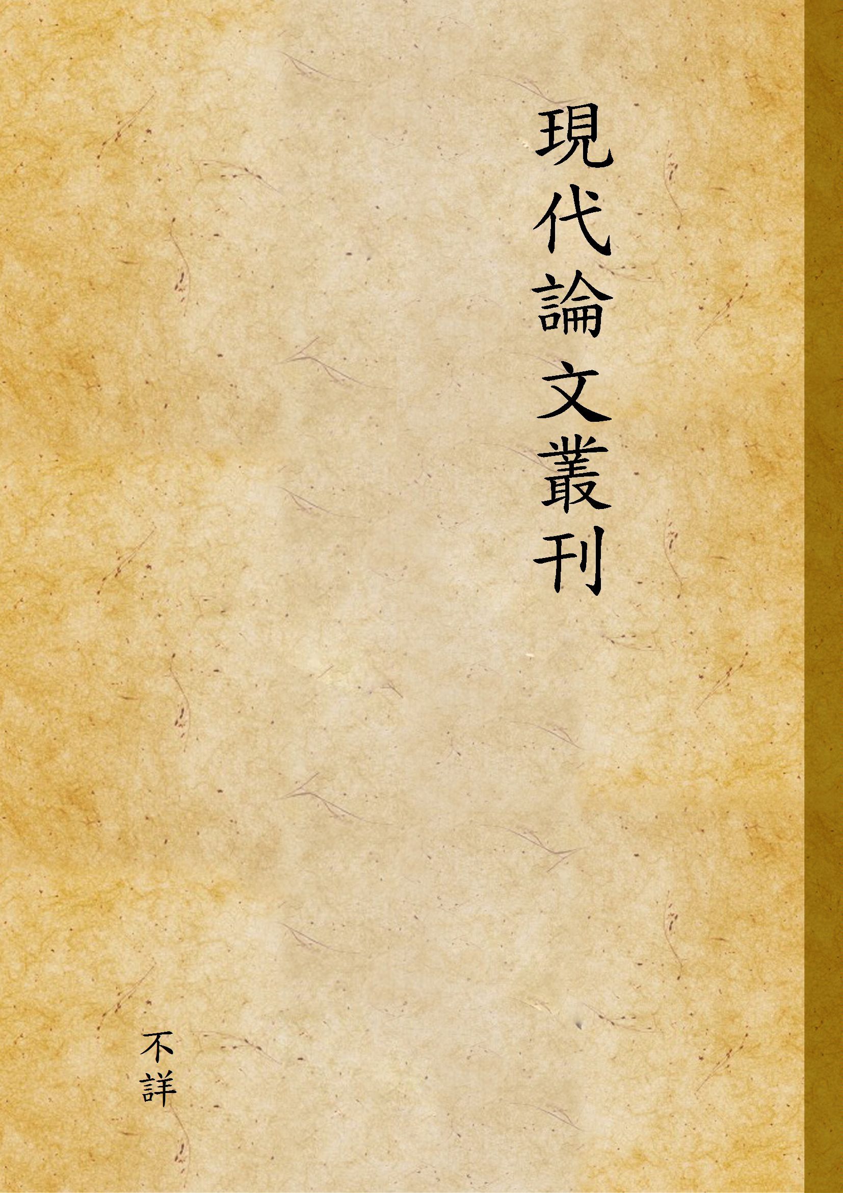 現代論文叢刊 1924年 作者:不詳 PDF下载-汉笺公版书