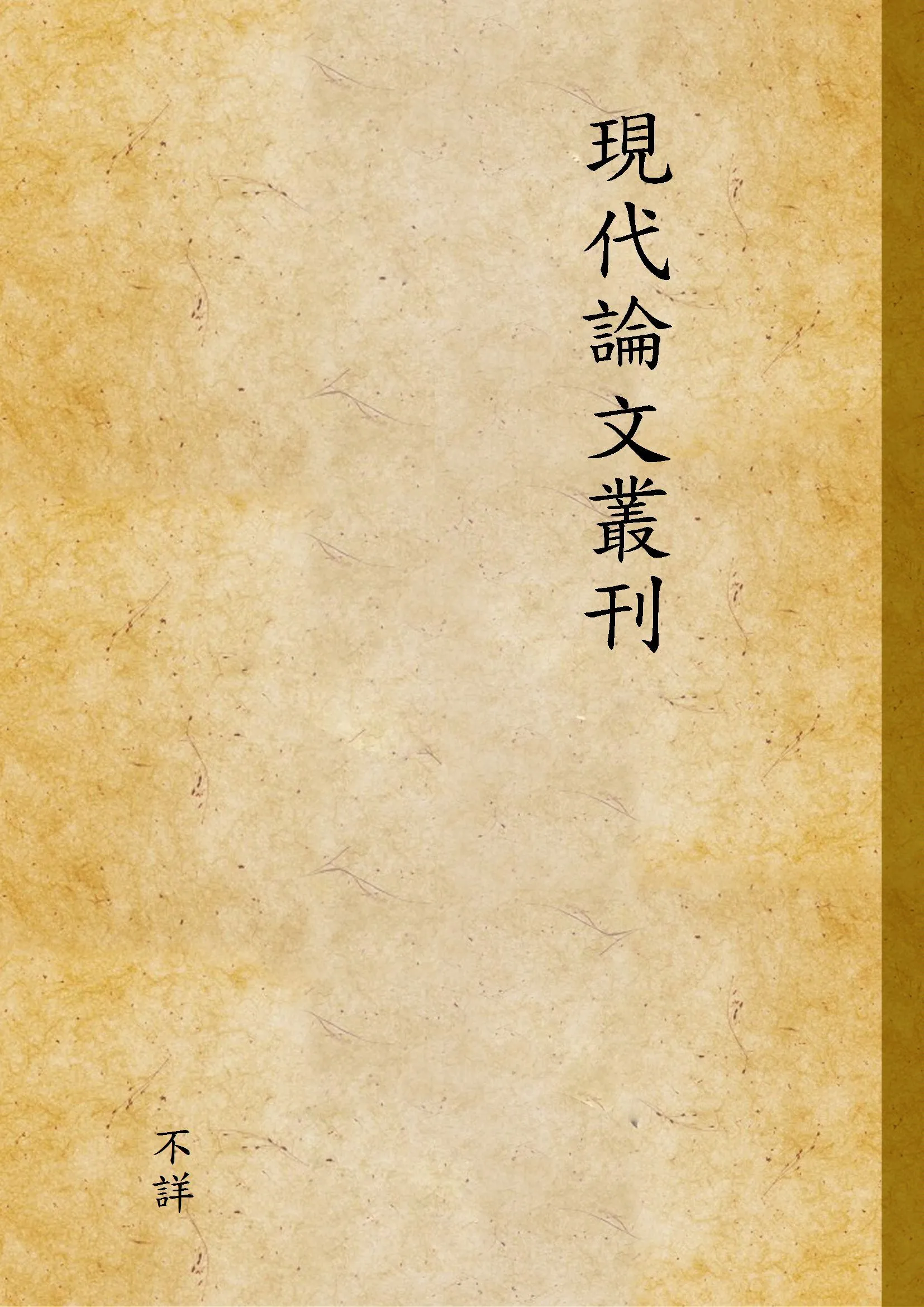 現代論文叢刊 1924年 作者:不詳 PDF下载-汉笺公版书