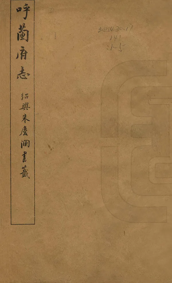 《呼蘭府志》编撰：黄维翰 民國4年[1915] PDF下载-汉笺公版书