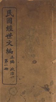 《民國經世文編 v.1》 作者:[經世文社編] 1914年  PDF下载-汉笺公版书