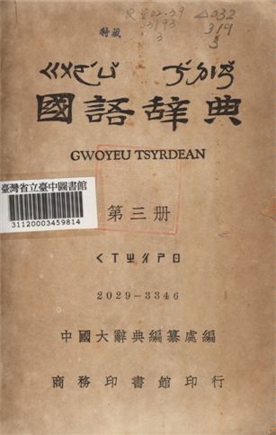 《國語辭典 第三冊》 作者:中國辭典編纂處編 1943年  PDF下载-汉笺公版书