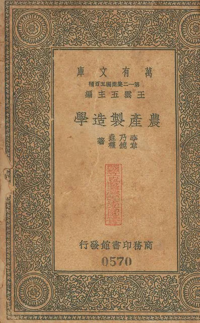 《農業製造學 v.570》 作者:李乃垚, 韋鏡權同撰 1939年  PDF下载-汉笺公版书