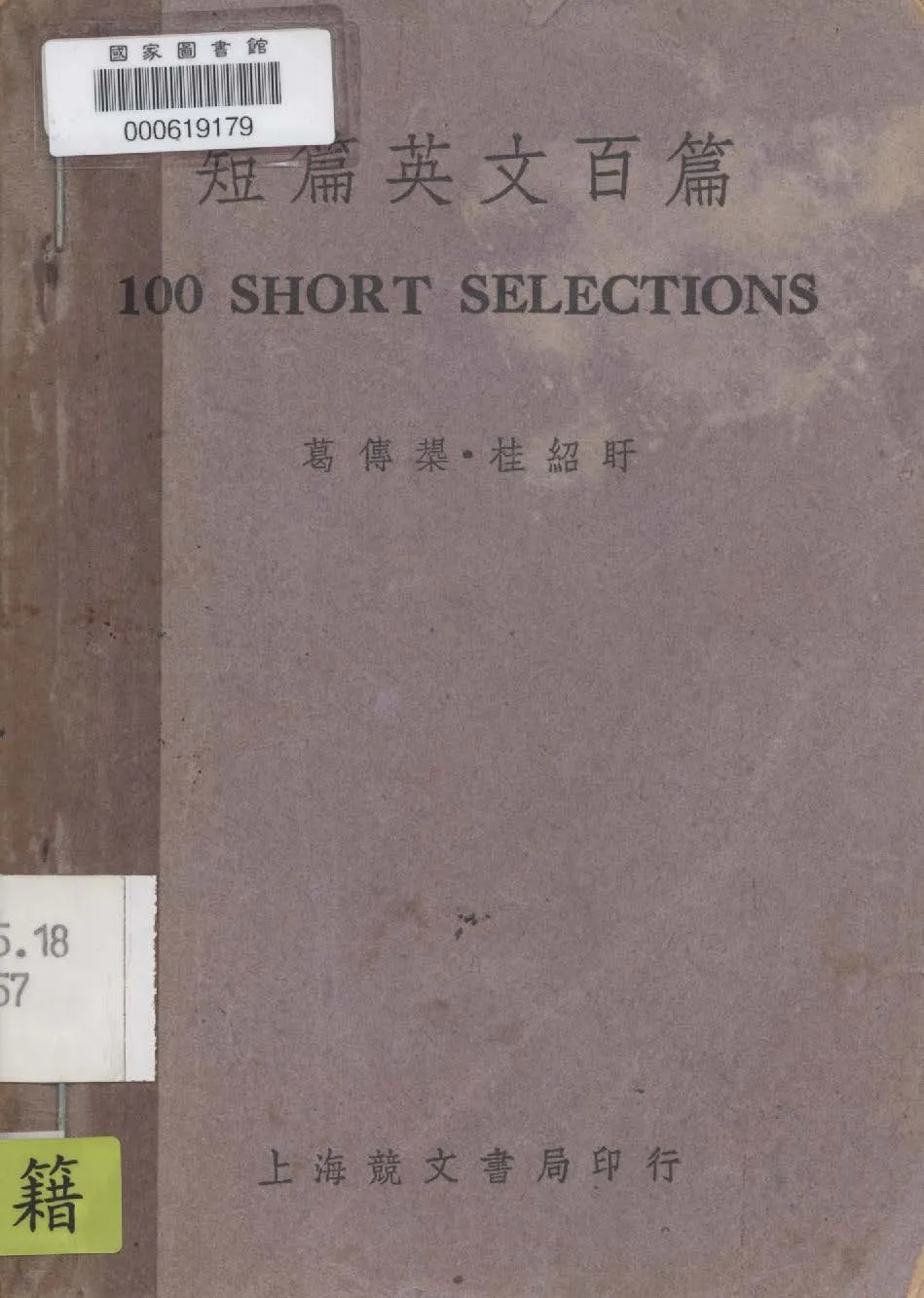 《短篇英文百篇》 作者:葛傳槼,桂紹盱編注 1947年  PDF下载-汉笺公版书