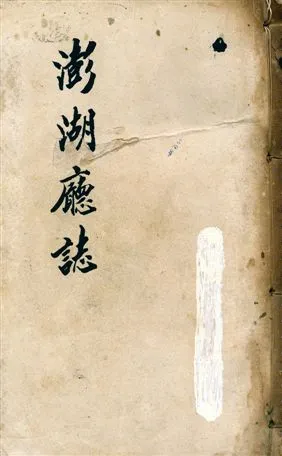 《澎湖廳志》 作者:著者不詳 1933年  PDF下载-汉笺公版书