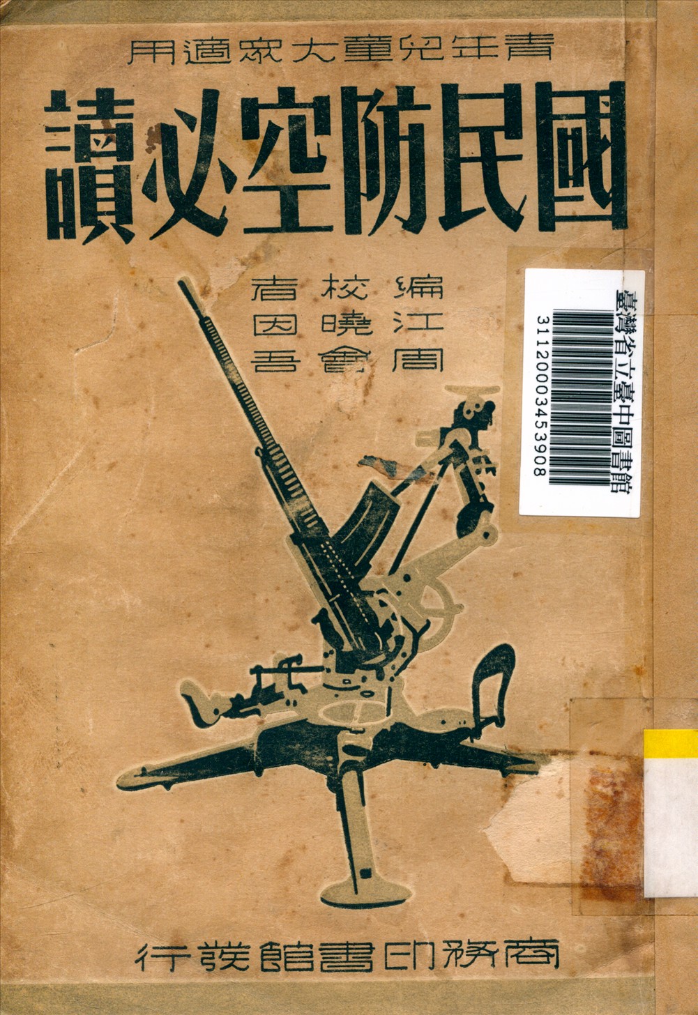 《國民防空必讀》 作者:江曉因,周會吾編 1939年  PDF下载-汉笺公版书
