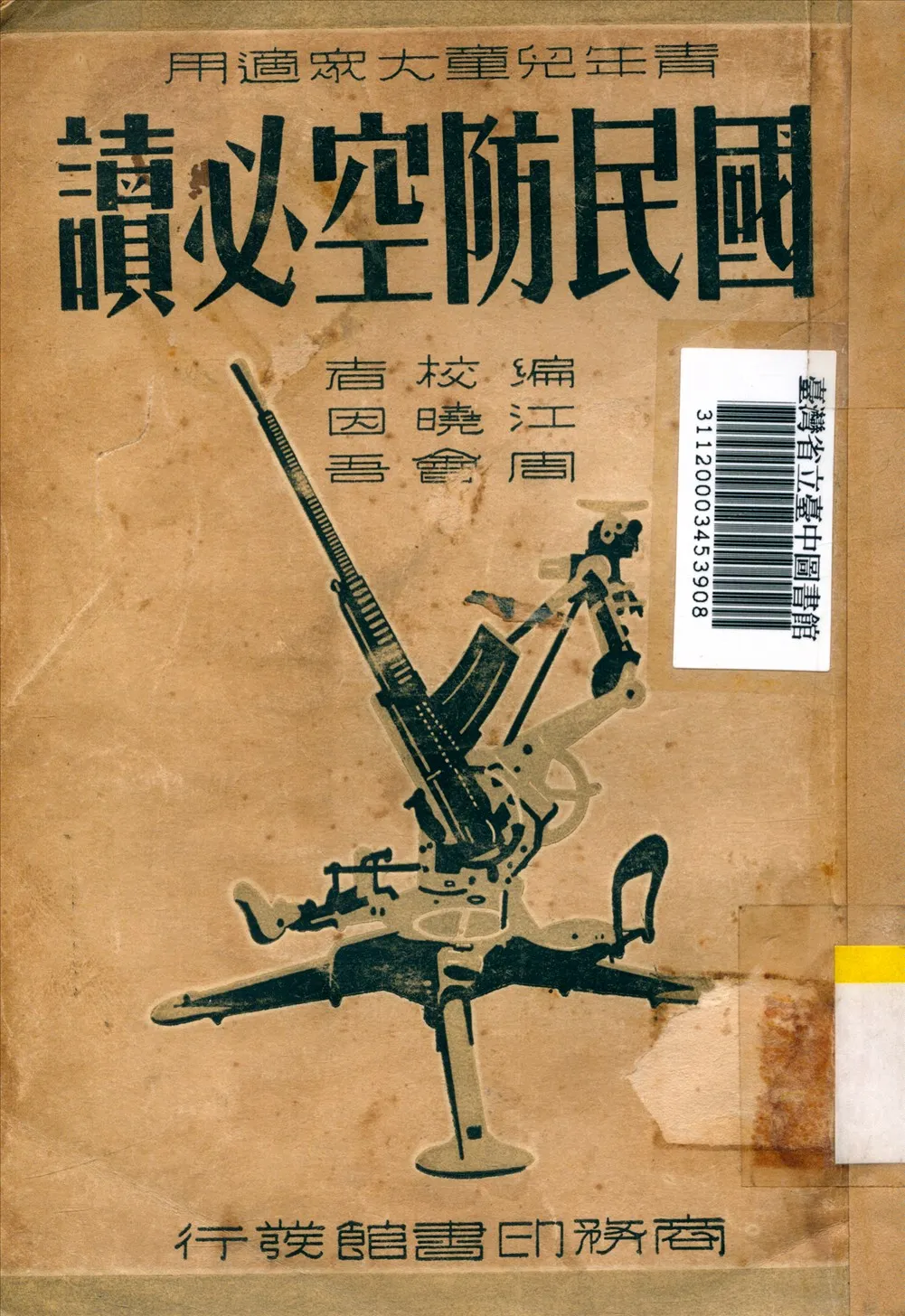 《國民防空必讀》 作者:江曉因,周會吾編 1939年  PDF下载-汉笺公版书