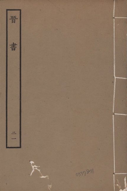 《宋本晉書 v.5 no.21》 作者:唐太宗御撰 1934年  PDF下载-汉笺公版书