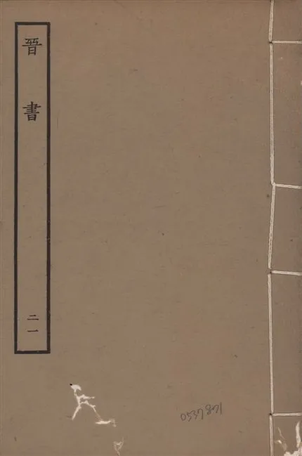 《宋本晉書 v.5 no.21》 作者:唐太宗御撰 1934年  PDF下载-汉笺公版书