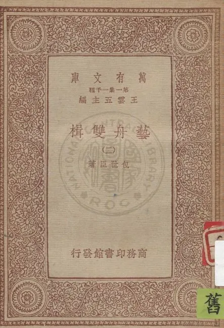 《藝舟雙楫 v.2》 作者:包世臣著 1934年  PDF下载-汉笺公版书