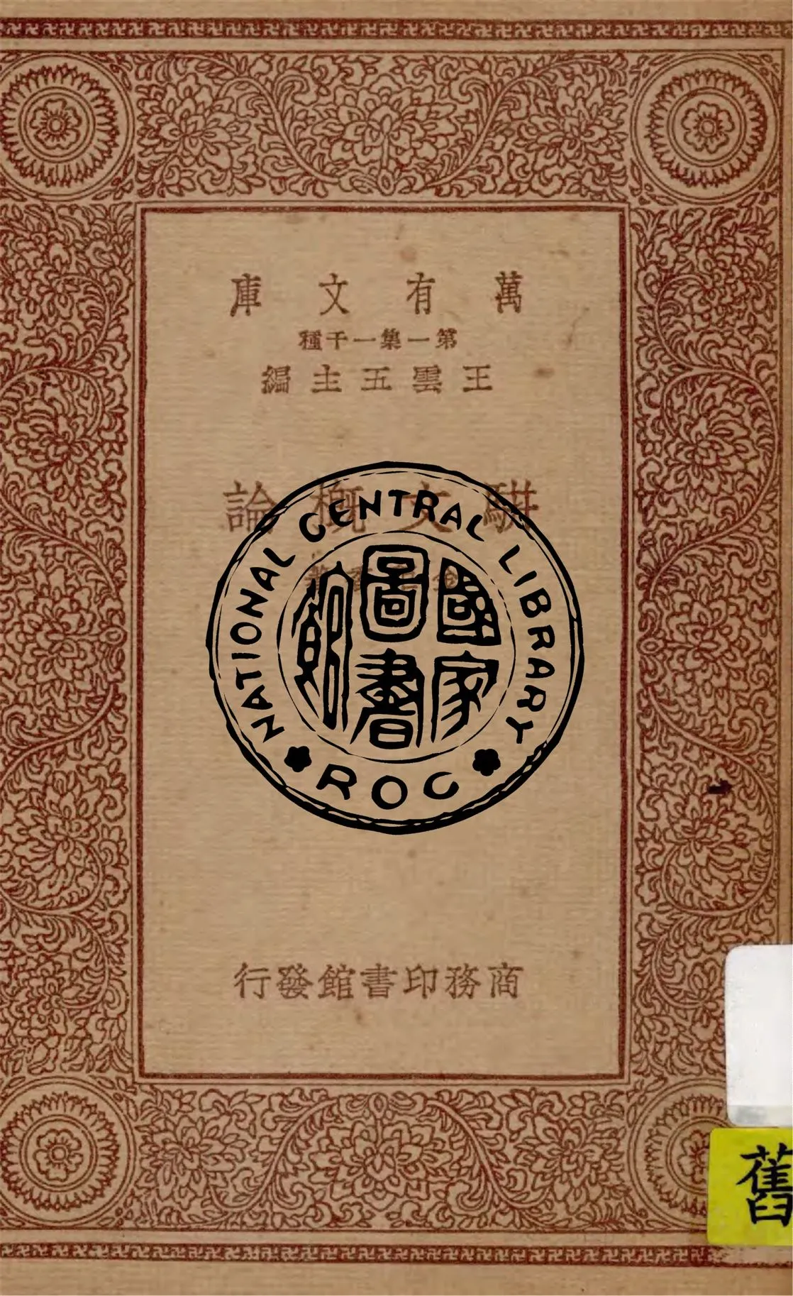 《駢文概論》 作者:金秬香著 1933年  PDF下载-汉笺公版书