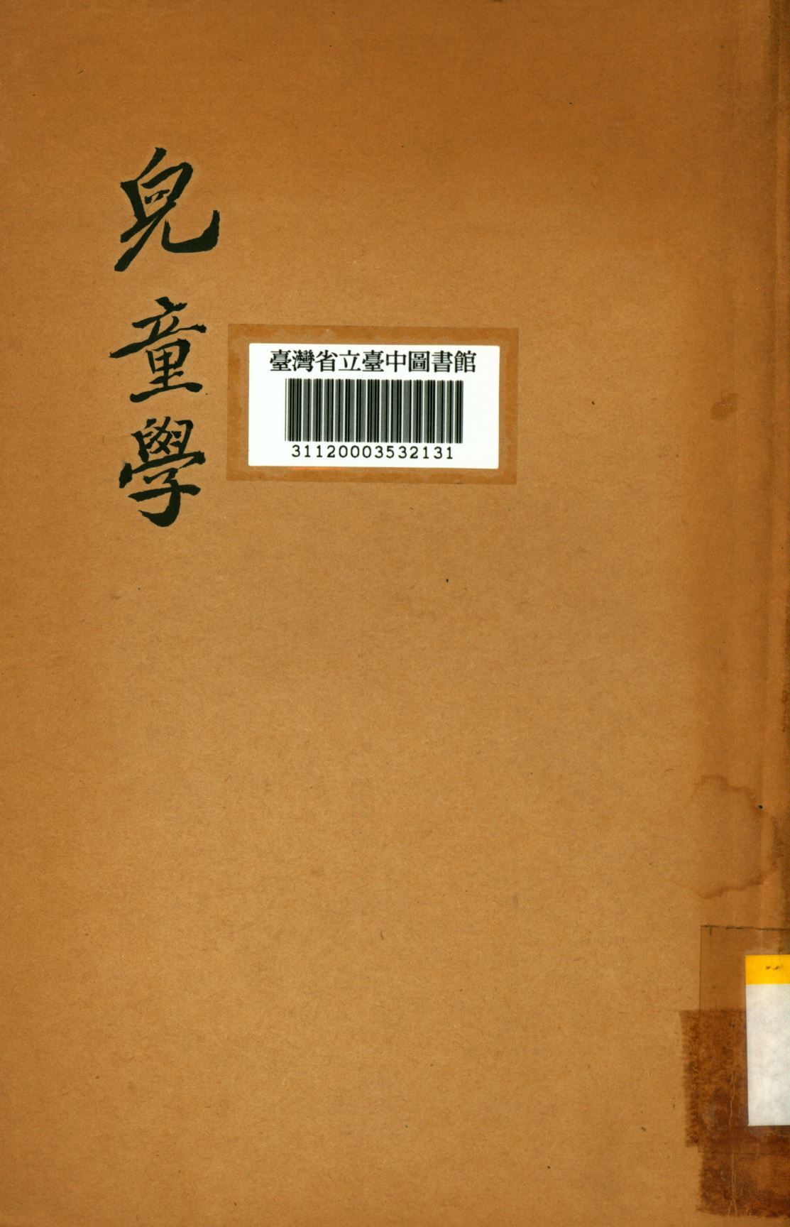 《兒童學》 作者:關寬之撰; 邵人模等譯; 1933年  PDF下载-汉笺公版书