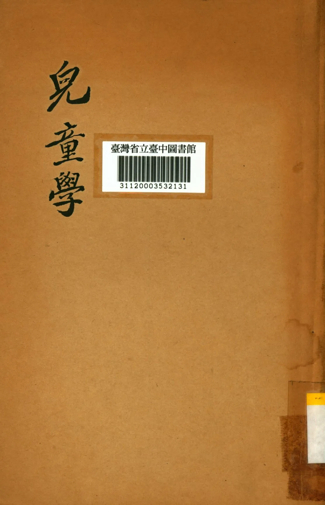 《兒童學》 作者:關寬之撰; 邵人模等譯; 1933年  PDF下载-汉笺公版书