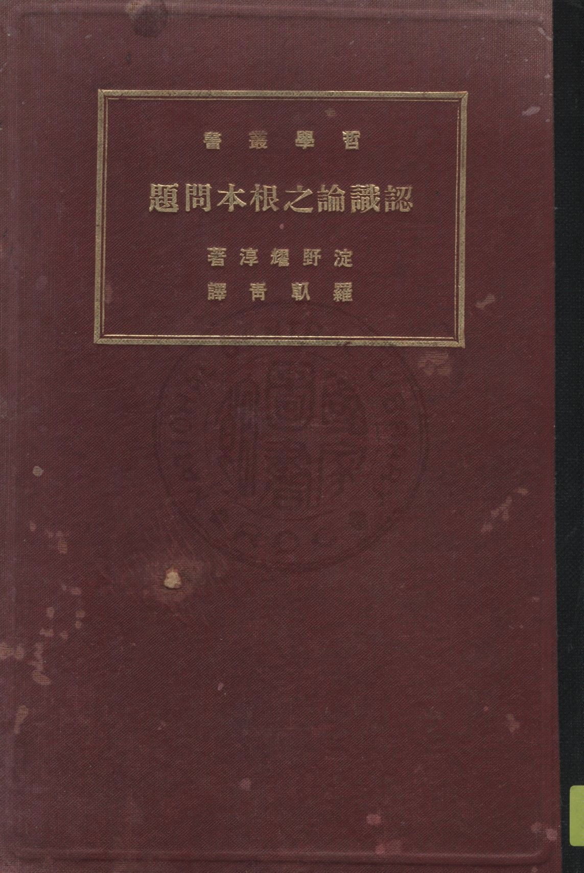 《認識論之根本問題》 作者:淀野耀淳著 ; 羅倝青譯 1931年  PDF下载-汉笺公版书