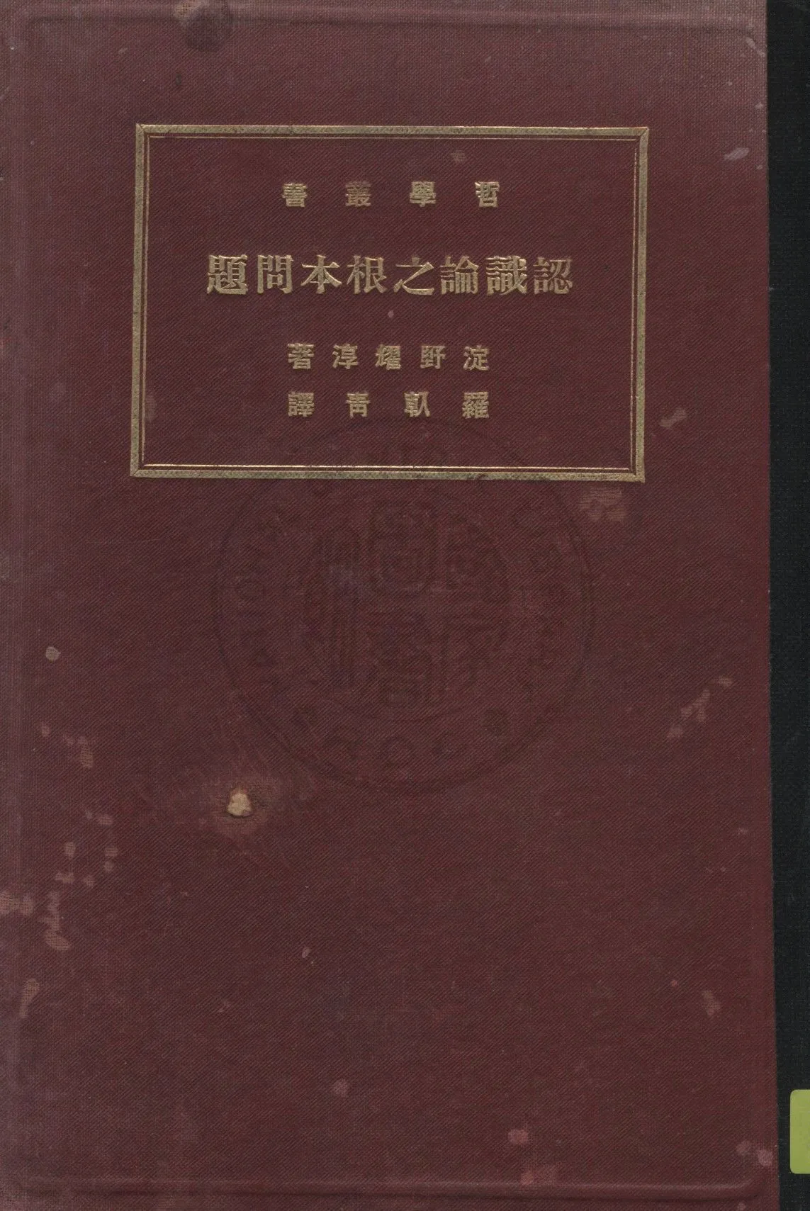 《認識論之根本問題》 作者:淀野耀淳著 ; 羅倝青譯 1931年  PDF下载-汉笺公版书