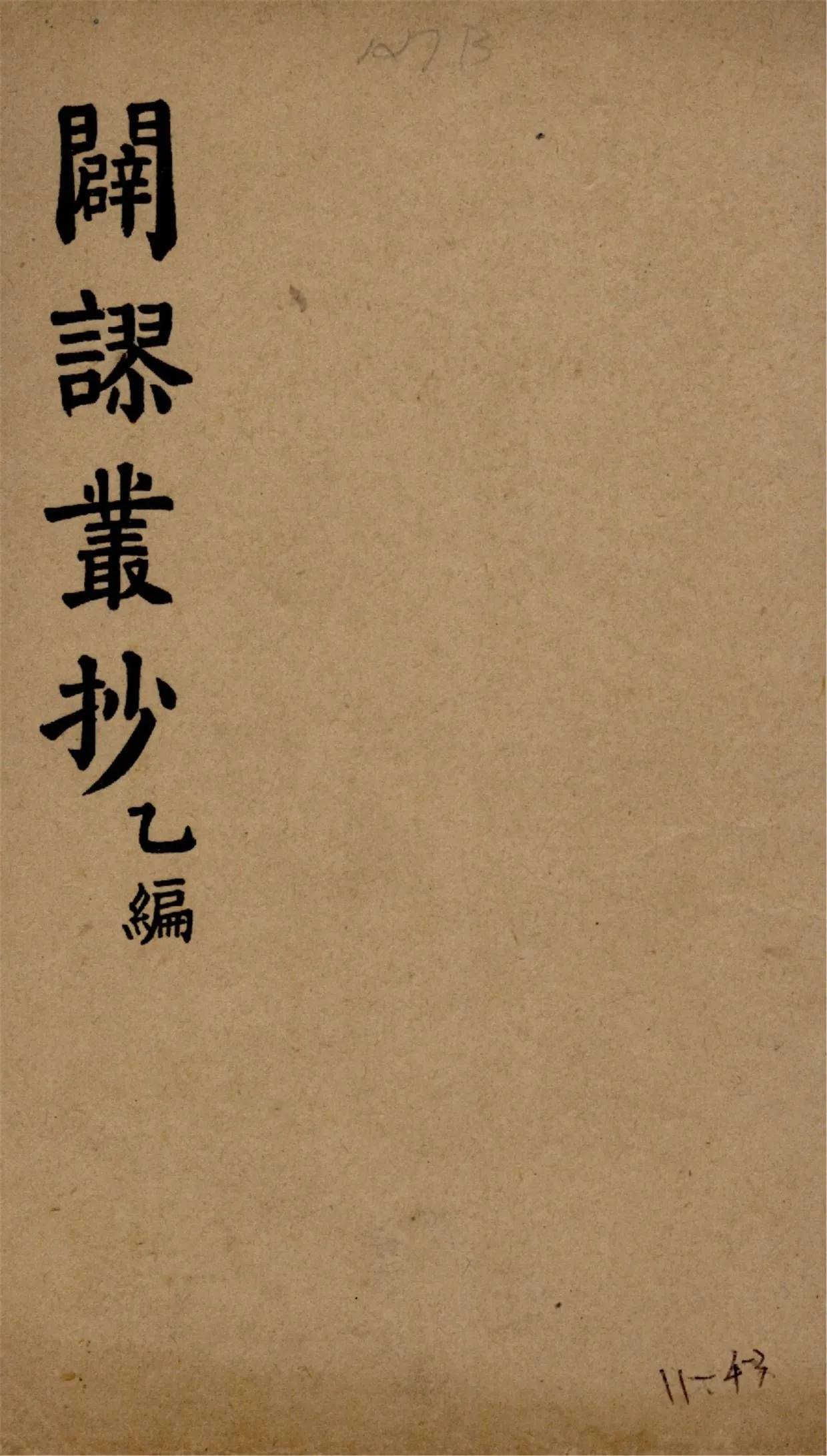 《闢謬叢抄 二卷 v.2》 作者:朱愚軒纂輯 1925年  PDF下载-汉笺公版书