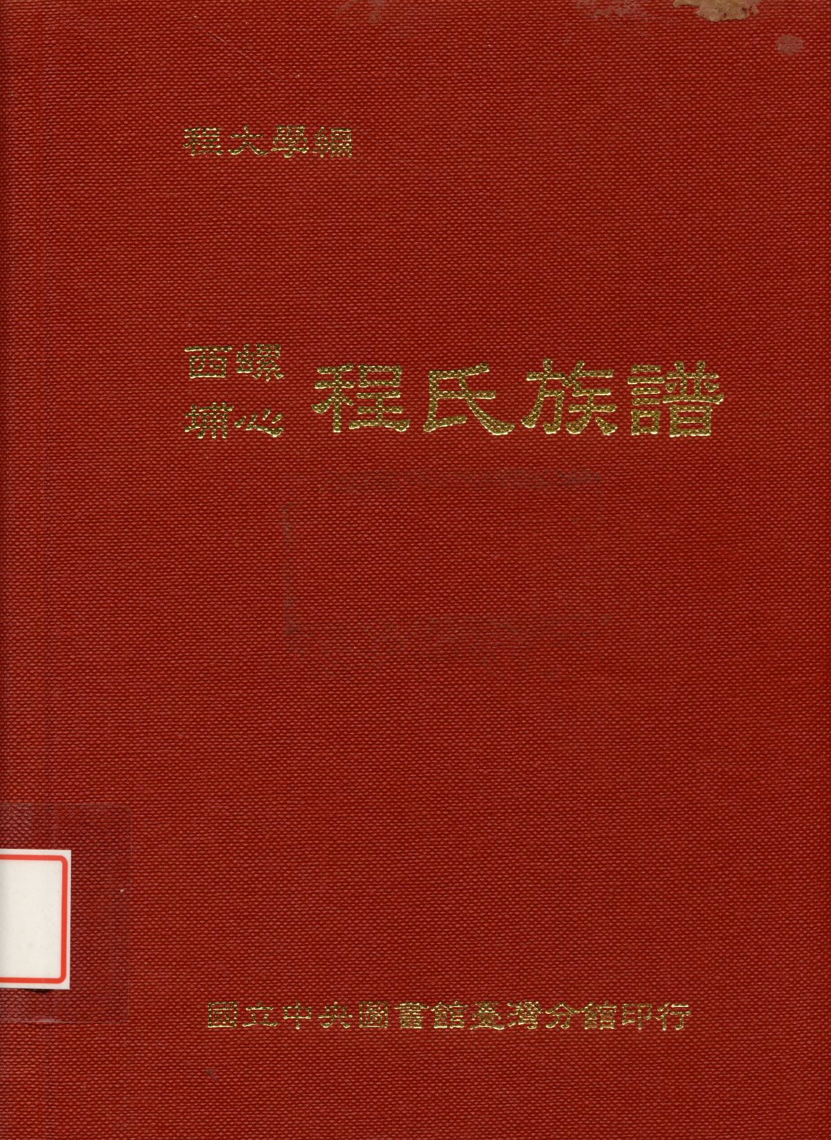 《西螺埔心程氏族譜》 作者: 1998年  PDF下载-汉笺公版书