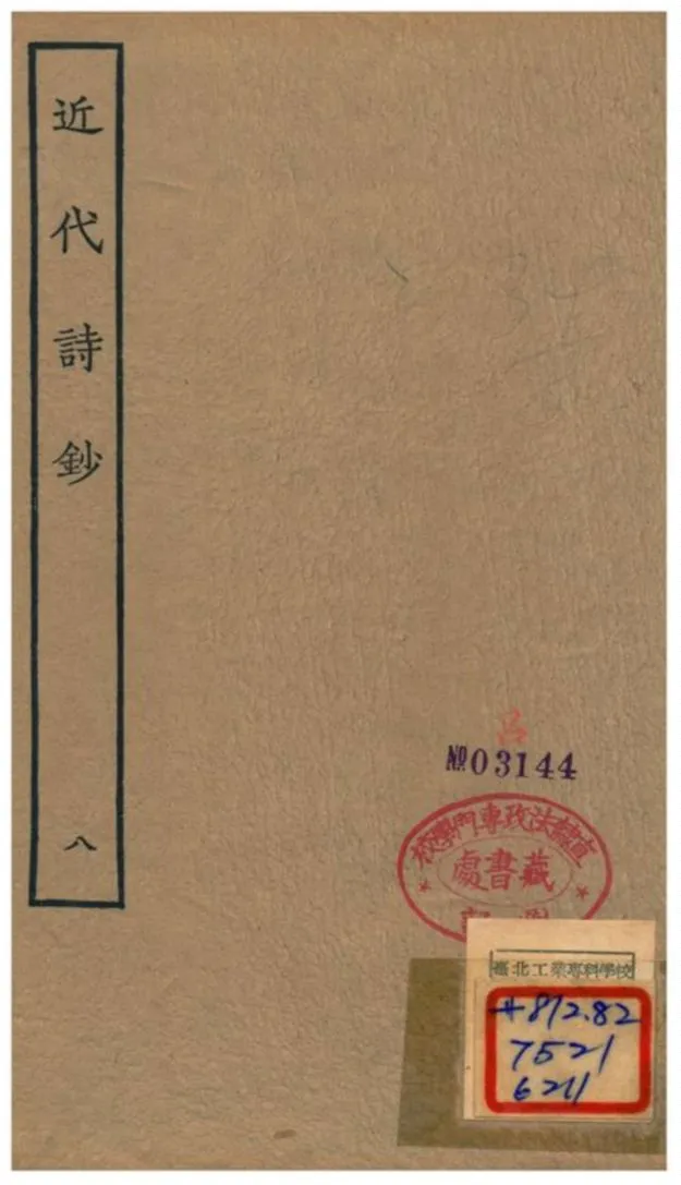 《近代詩鈔》 作者:陳衍 不詳年  PDF下载-汉笺公版书