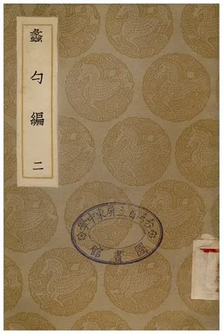 《蠡勺編(二)》 作者:凌揚藻 1935年  PDF下载-汉笺公版书