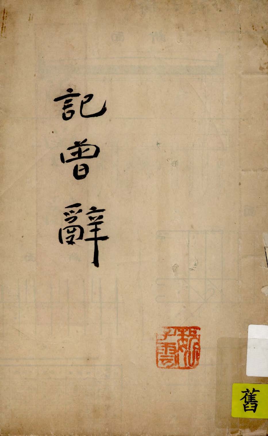 《記曾辭》 作者:吳宮 1942年  PDF下载-汉笺公版书