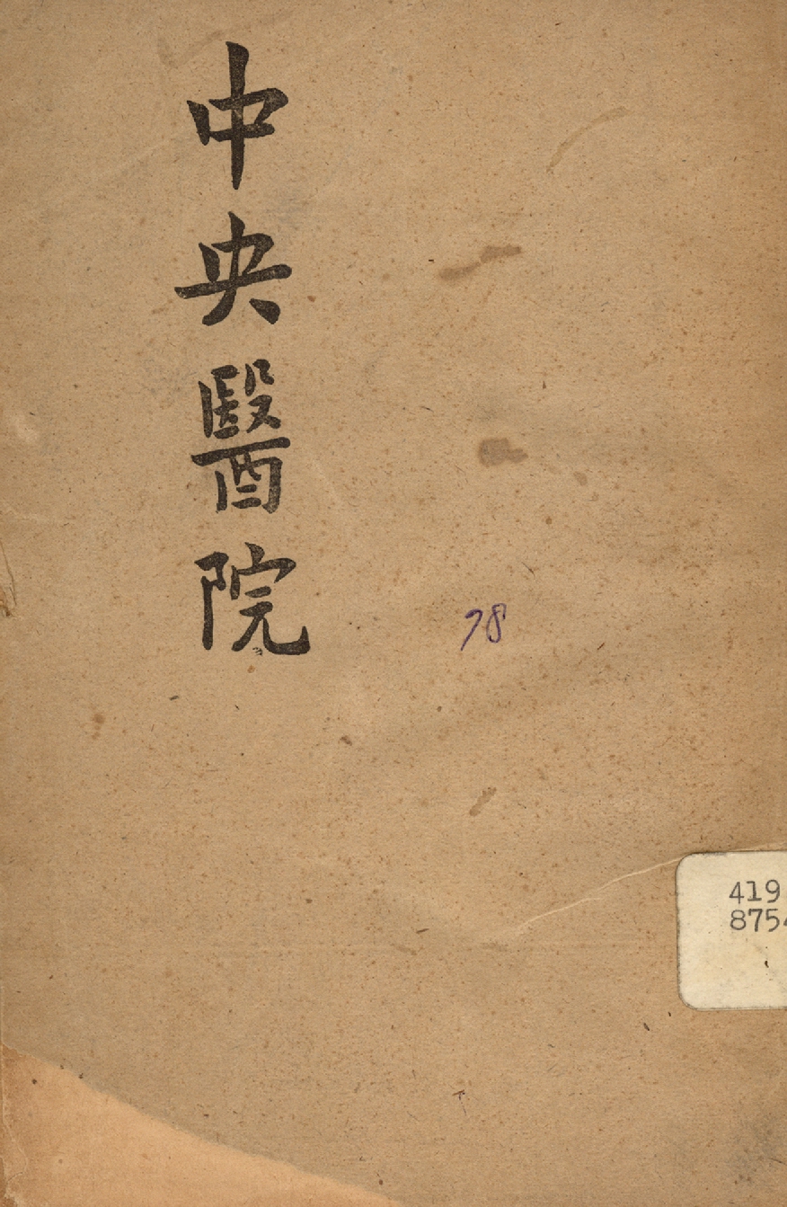 《中央醫院》 作者:行政院新聞局編 1947年  PDF下载-汉笺公版书