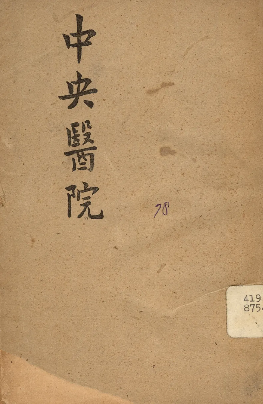 《中央醫院》 作者:行政院新聞局編 1947年  PDF下载-汉笺公版书