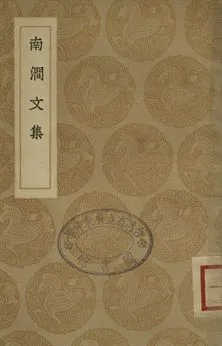 《南澗文集》 作者:李文藻著 1936年  PDF下载-汉笺公版书