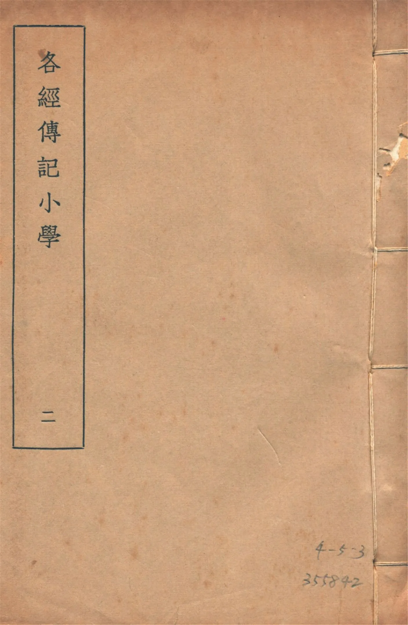 各經傳記小學 十四卷, 附錄一卷 v.2 1935年 作者:(清)莊有可撰 PDF下载-汉笺公版书