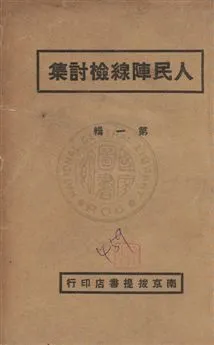 《人民陣線檢討集》 作者:章銘理編輯 民26.01年  PDF下载-汉笺公版书