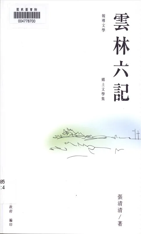 《雲林六記鄉土文學集》 作者:張清清作 2014年  PDF下载-汉笺公版书