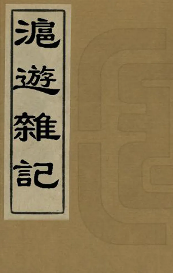 《滬遊雜記》编撰：葛元煦 清光緒2年[1876] PDF下载-汉笺公版书