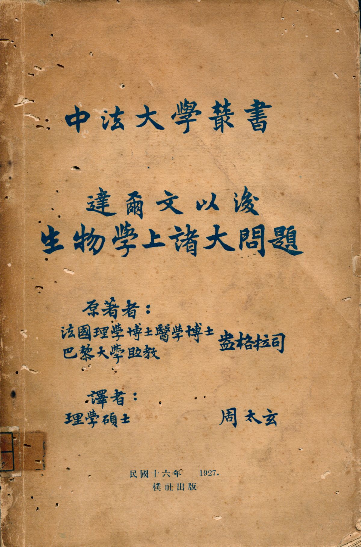 《達爾文以後生物學上諸大問題》 作者:盎格拉司(J. Angles)原著; 周太玄譯 1927年  PDF下载-汉笺公版书