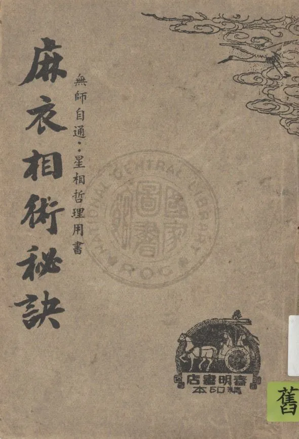 《麻衣相術秘訣》 作者:星相研究社編著 1948年  PDF下载-汉笺公版书